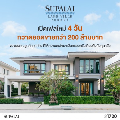 “ศุภาลัย เลค วิลล์ ภูเก็ต” ปลื้ม! เปิดเฟสใหม่ 4 วัน กวาดยอดขายกว่า 200 ล้าน