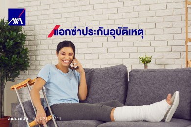แอกซ่าแนะนำ 4 แผนประกันภัยอุบัติเหตุให้ความคุ้มครองตอบโจทย์สำหรับคุณและครอบครัว
