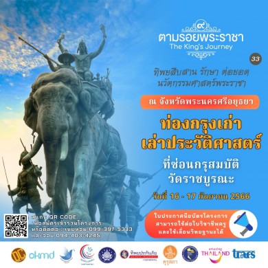 “ทิพยสืบสาน รักษา ต่อยอด นวัตกรรมศาสตร์พระราชา ครั้งที่ ๓๓”