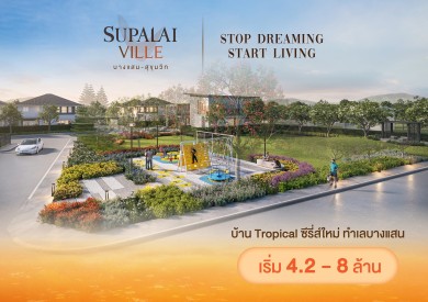 ศุภาลัย ปูพรมชลบุรี เดินหน้าปักธงโครงการใหม่ที่แรกในบางแสน!