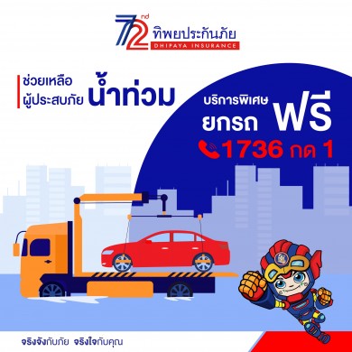 ทิพยประกันภัย ส่งทีมงานลงพื้นที่ช่วยเหลือผู้ประสบภัยน้ำท่วมอย่างเร่งด่วน