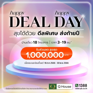 “ควอลิตี้เฮ้าส์” เปิดตัวแคมเปญ “Happy Deal Happy Day” ส่วนลดสูงสุด 1 ล้าน กับบ้านเดี่ยว 18 โครงการ