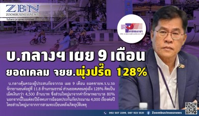 บ.กลางฯ เผย 9 เดือน ยอดเคลม จยย. พุ่งปรี๊ด 128%