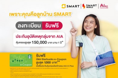 SMART จับมือ ALive คุ้มครองลูกบ้านกับประกันอุบัติเหตุกลุ่ม วงเงิน 150,000 บาท