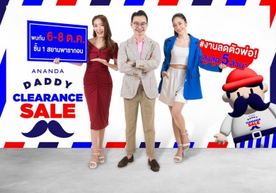 อนันดาฯ จัดใหญ่! “ANANDA DADDY CLEARANCE SALE” 6-8 ต.ค. ชั้น 1 สยามพารากอน