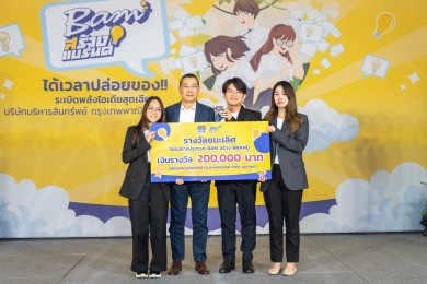 BAM ประกาศผลผู้ชนะงานประกวดชิงรางวัล โครงการ “BAM สร้าง BRAND”