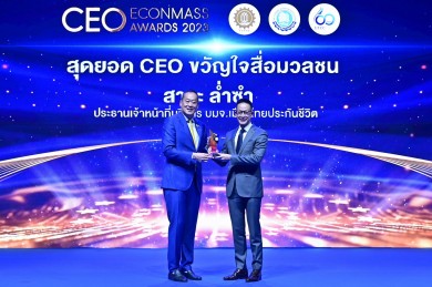 “สาระ ล่ำซำ” คว้ารางวัลเกียรติยศ “สุดยอดซีอีโอขวัญใจสื่อมวลชน” ประจำปี 2566