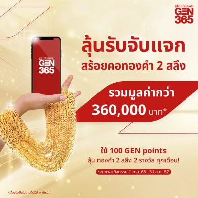 เจนเนอราลี่ จัดแคมเปญพิเศษ “ลุ้นรับจับแจก” ให้ลูกค้าคนสำคัญ
