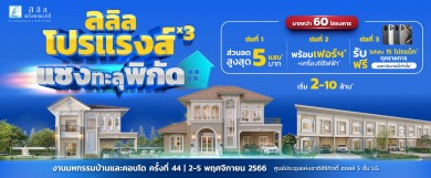 ลลิลฯ จัดแคมเปญ “ลลิล โปรแรงส์ x3 แซงทะลุพิกัด” มอบความคุ้มส่งท้ายปลายปี