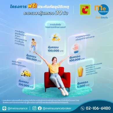 บิ๊กซี และ มี อินชัวรันส์ มอบฟรีประกันอุบัติเหตุคุ้มครอง 100,000 บาท