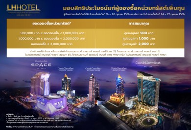 LHHOTEL มอบสิทธิประโยชน์แก่ผู้จองซื้อหน่วยทรัสต์เพิ่มทุน