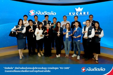 “เงินติดล้อ” เปิดบ้านต้อนรับคณะผู้บริหารระดับสูง จากหลักสูตร “KU CARE”