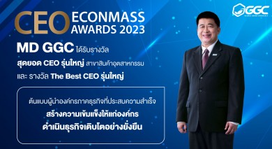 GGC คว้ารางวัลเดอะเบสท์ซีอีโอรุ่นใหญ่ และสุดยอดซีอีโอรุ่นใหญ่