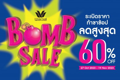 Wacoal Bomb Sale ระเบิดราคา ท้าขาช้อป ลดสูงสุด 60% เริ่ม 27 ต.ค. – 19 พ.ย. 66 เท่านั้น