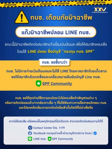 กบข. ย้ำ ไม่มีการจ่ายเงินปันผล เตือนอย่าหลงเชื่อมิจฉาชีพหลอกลวง
