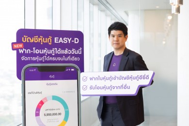 ไทยพาณิชย์ขยายฟีเจอร์ใหม่ของบัญชีหุ้นกู้ EASY-D ปลดล็อคข้อจำกัดเดิมเพิ่มประสบการณ์ลงทุนดิจิทัล