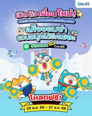 CardX เปิดตัว LINE Sticker ครั้งแรกกับ “แก๊งจอมซ่า ชวนสนุกได้อีกเยอะ”
