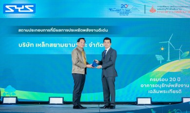 “SYS” คว้ารางวัลเกียรติยศด้านการจัดการพลังงานในโรงงานดีเด่น จากกระทรวงพลังงาน