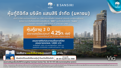 เตรียมพร้อมลงทุน “หุ้นกู้ดิจิทัลแสนสิริ” บนแอปฯ“เป๋าตัง”ดอกเบี้ย 4.25% ต่อปี เปิดจองซื้อ 28 พ.ย.นี้