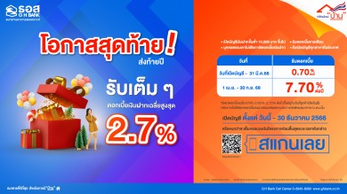 โอกาสสุดท้าย! กับเงินฝากออมทรัพย์ ครบรอบ 70 ปี ธอส. รับดอกเบี้ยสูงถึง 7.70% ต่อปี
