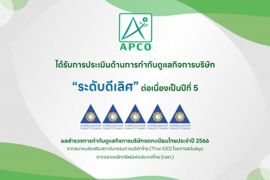 APCO คว้า CGR ระดับ 5 ดาว “ดีเลิศ” ประจำปี 2566