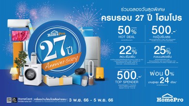 โฮมโปร ฉลองครบ 27 ปี แทนคำขอบคุณ ในวันสุดพิเศษ เอาใจขาช้อป…ทั้งลด! ทั้งรับเพิ่ม!