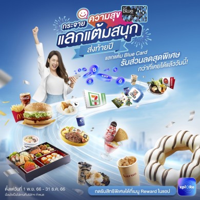Blue Card ชวนสมาชิกแลกแต้มคุ้มค่ากว่าเดิม ตั้งแต่วันนี้ – 31 ธ.ค.66