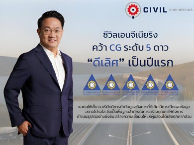 CIVIL คว้าคะแนน CGR ระดับ 5 ดาว “ดีเลิศ” เป็นปีแรก