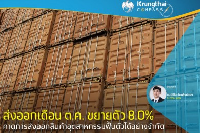 Krungthai Compass ชี้ส่งออกเดือนต.ค.ขยายตัว 8.% คาดส่งออกสินค้าอุตสาหกรรมฟื้นตัวจำกัด