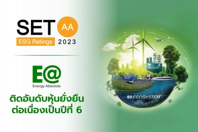 EA ได้รับการจัดอันดับหุ้นยั่งยืน SET ESG Ratings ระดับ AA ปี 2566
