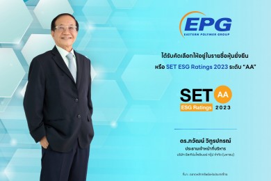 EPG ได้รับคัดเลือกให้อยู่ในรายชื่อหุ้นยั่งยืน หรือ SET ESG Ratings 2023 ระดับ “AA”