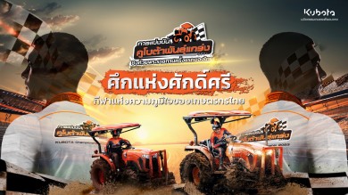 สยามคูโบต้า เชิญร่วมสัมผัสประสบการณ์ กับการแข่งขันแทรกเตอร์ “คูโบต้าพันธุ์แกร่ง”