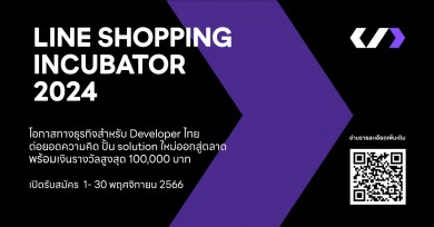 LINE SHOPPING INCUBATOR 2024 เวทีเฟ้นหาสุดยอดนักพัฒนาไทยร่วมพลิกโฉม Social Commerce