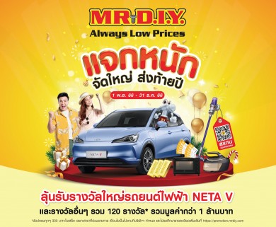 มิสเตอร์. ดี.ไอ.วาย. แจกหนักลุ้นรับรางวัลใหญ่รถยนต์ไฟฟ้า NETA V พร้อมรางวัลอื่นๆ รวมมูลค่ากว่า 1 ล้าน