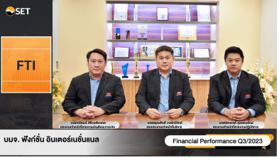 FTI ร่วมงาน Opportunity Day Q3/2023