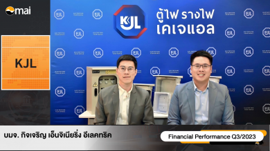 “KJL” ฉายภาพธุรกิจ คาดภาพรวมของอุตสาหกรรมไฟฟ้ามีเทรนด์การเติบโตสูง