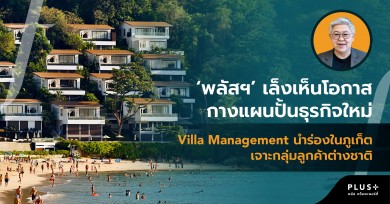 พลัส พร็อพเพอร์ตี้’ กางแผนปั้นธุรกิจใหม่ Villa Management นำร่องในภูเก็ต เจาะกลุ่มลูกค้าต่างชาติ