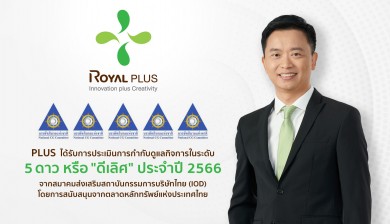 PLUS ปลื้มคว้าคะแนนการกำกับดูแลกิจการ “ดีเลิศ” ระดับ 5 ดาว เป็นปีแรก