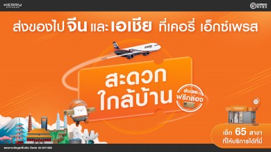 เคอรี่ เอ็กซ์เพรส ดันบริการจัดส่งพัสดุด่วนไทย-จีน เจาะกลุ่มธุรกิจ SMEs และนักท่องเที่ยวชาวจีน