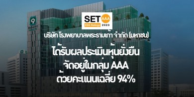 โรงพยาบาลพระรามเก้า คว้า SET ESG Ratings ประจำปี 2566
