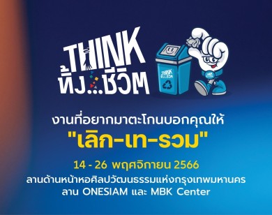 กลุ่มมาหามิตร เดินหน้ารณรงค์การแยกขยะ เตรียมจัดงานใหญ่ “THINK ทิ้ง…ชีวิต”