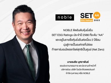 NOBLE ติดอันดับหุ้นยั่งยืน SET ESG Ratings ประจำปี 2566 ที่ระดับ “AA”