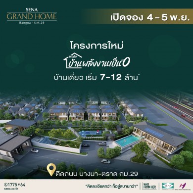 เสนา แกรนด์โฮม บางนา กม.29 บ้านต้นแบบแนวคิดบ้านพลังงานเป็น 0 เปิดชม 4-5 พ.ย.นี้