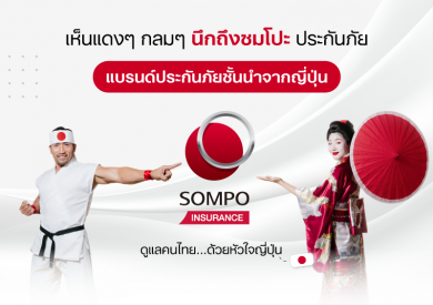 ซมโปะ ประกันภัย เปิดตัวคลิปสั้นตอกย้ำ 5 บริการเด่น สร้างความเชื่อมั่นให้ลูกค้าเดินทางและขับขี่