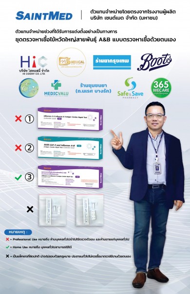 “SMD” เตรียมพร้อมกระจายสินค้า “ชุดตรวจไข้หวัดใหญ่สายพันธุ์ A & B แบบตรวจหาเชื้อด้วยตนเอง” 