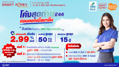 SME D Bank จัดแคมเปญส่งท้ายปี หนุนเอสเอ็มอีเข้าถึงสินเชื่อดอกเบี้ยต่ำ ในงาน ‘Thailand Smart Money’
