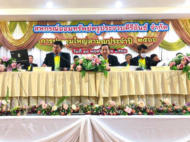 ไรเดอร์ อินชัวรันส์ โบรกเกอร์ ร่วมเปิดบูท งานประชุมใหญ่สามัญประจำปี 2566 สหกรณ์ออมทรัพย์ครูประจวบคีรีขันธ์