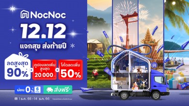 12.12 NocNoc ขนสินค้าแต่งบ้าน ลดโค้ดดดคุ้มทั้งแอปสูงสุด 90%* วันนี้ – 14 ธ.ค. 66