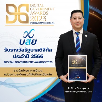 บสย. รับรางวัล รัฐบาลดิจิทัล ประจำปี 2566