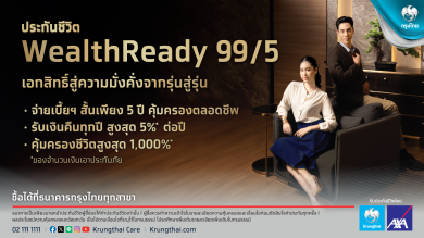 “กรุงไทย”ชูหลักประกันชีวิตถึงอายุ 98 ปี WealthReady 99/5 สร้างหลักประกันชีวิตที่มั่นคงให้ครอบครัว